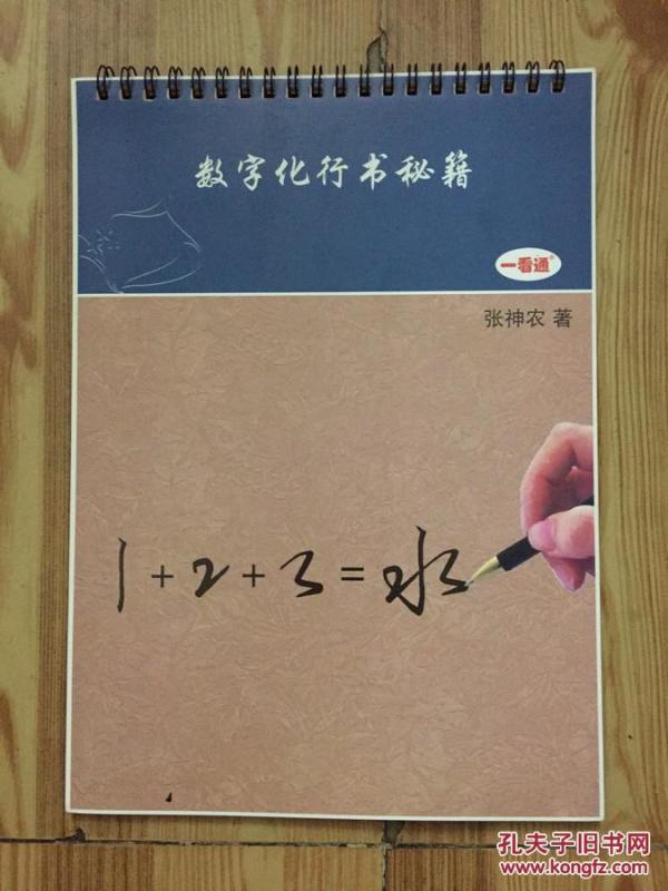 数字化行书秘籍一看通