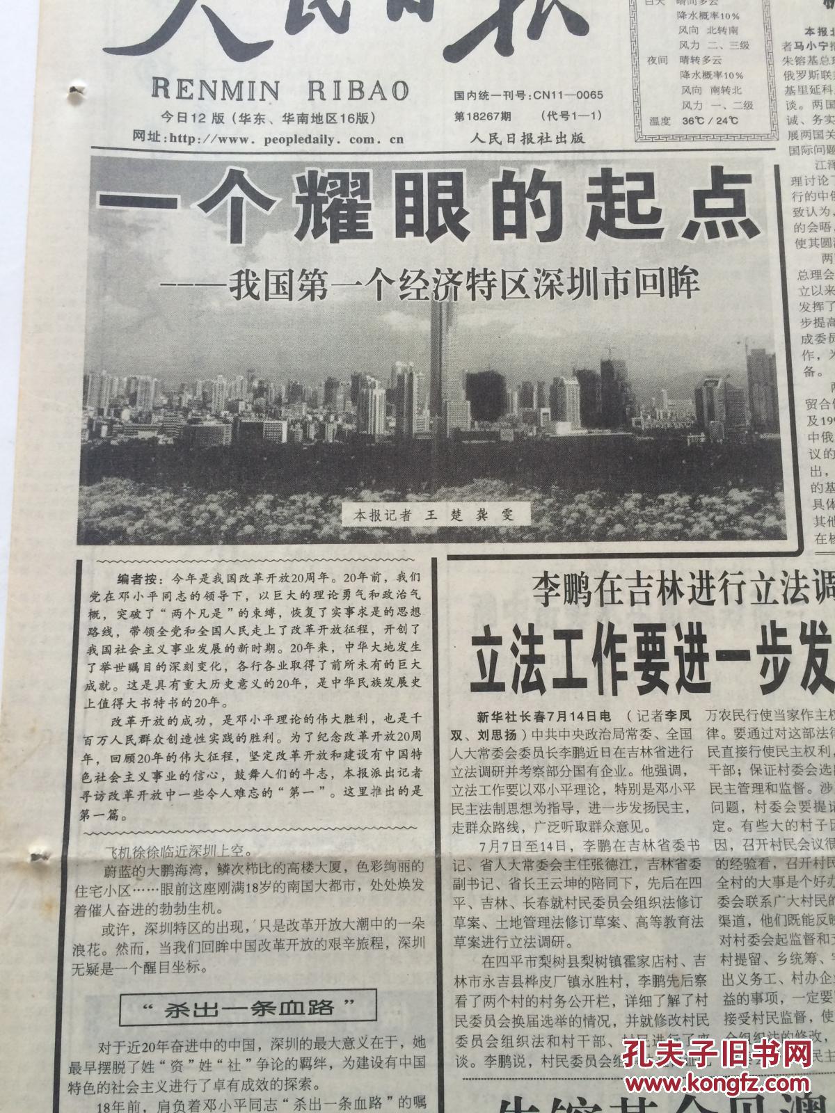 人民日报1998年7月15日【纪念改革开放20年:一个耀眼的起点——我国第
