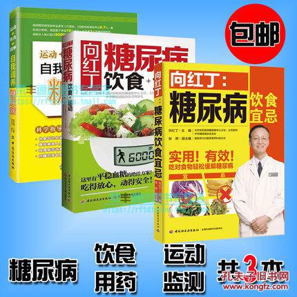 【正版现货】糖尿病书 共3本 向红丁糖尿病饮