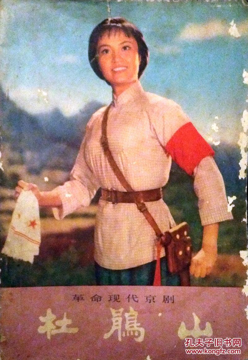 革命现代京剧杜鹃山