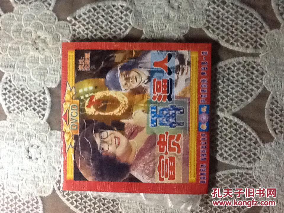董标沈殿霞主演富贵逼人富贵再三逼人合售