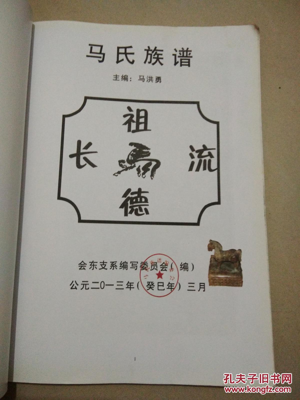 家谱族谱:马氏族谱(会东县)