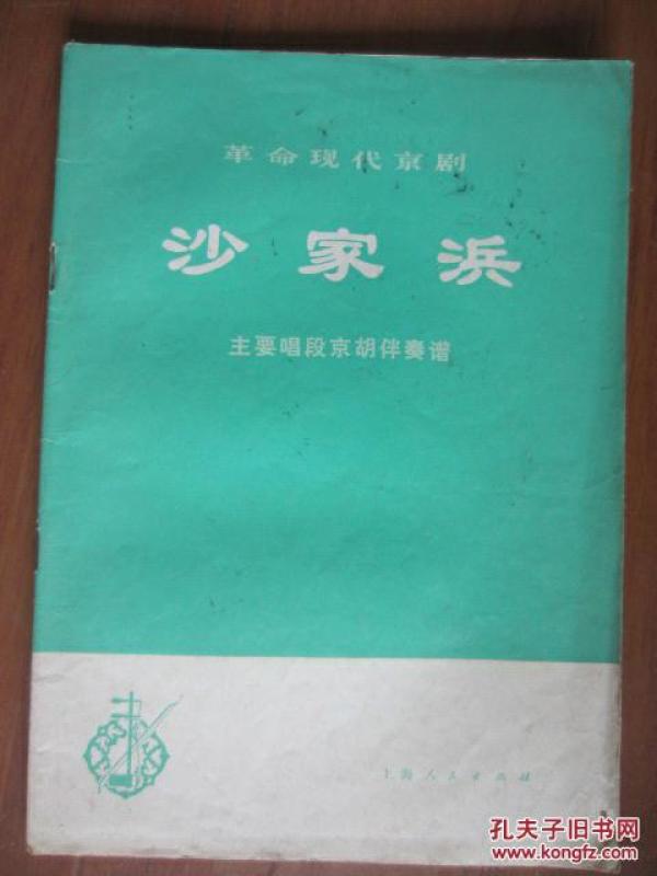 沙家浜郭建光朝霞京胡曲谱_沙家浜智斗曲谱(2)