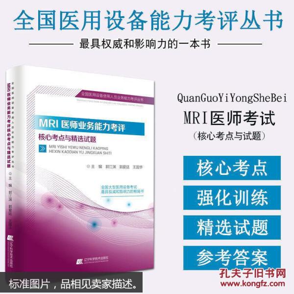 9787538199369MRI医师业务能力考评核心考点