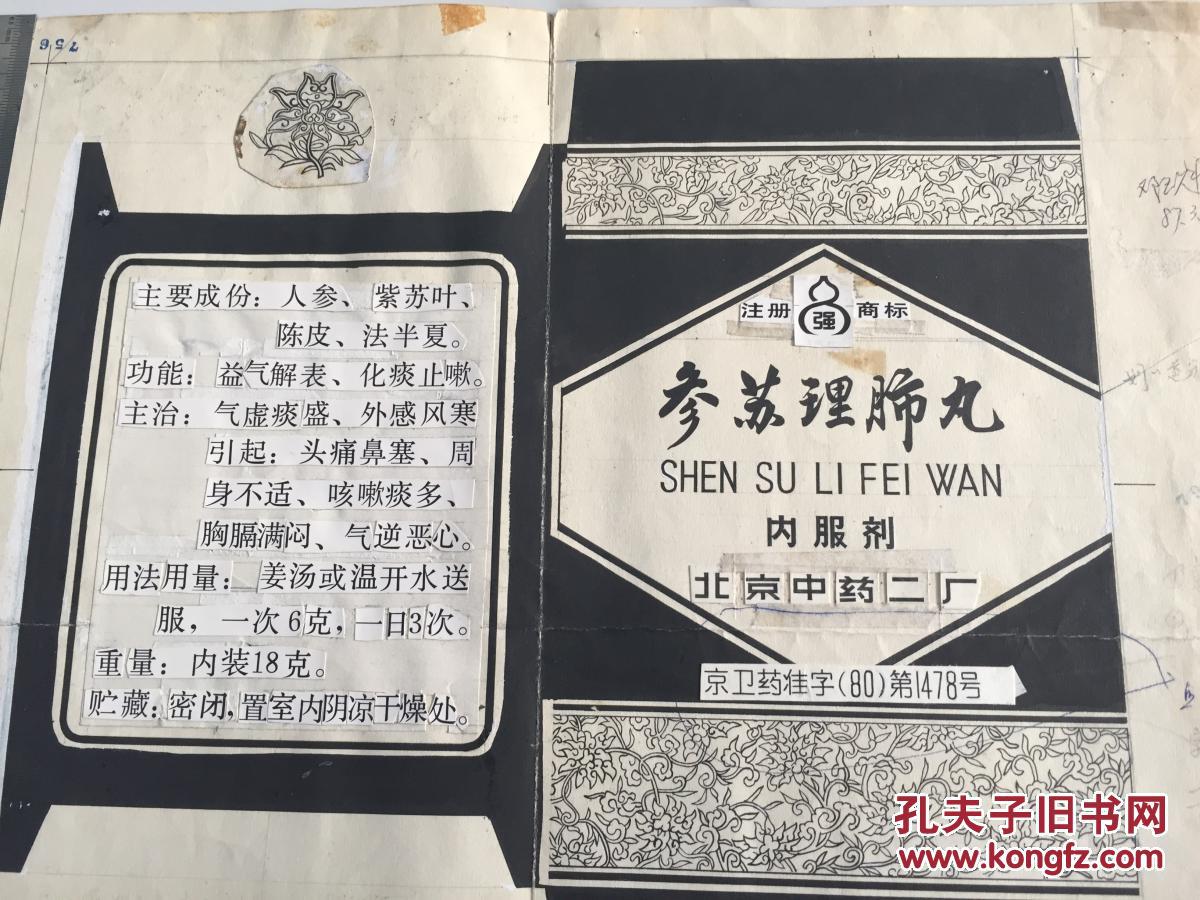 参苏理肺丸【北京市中药二厂 】设计底稿