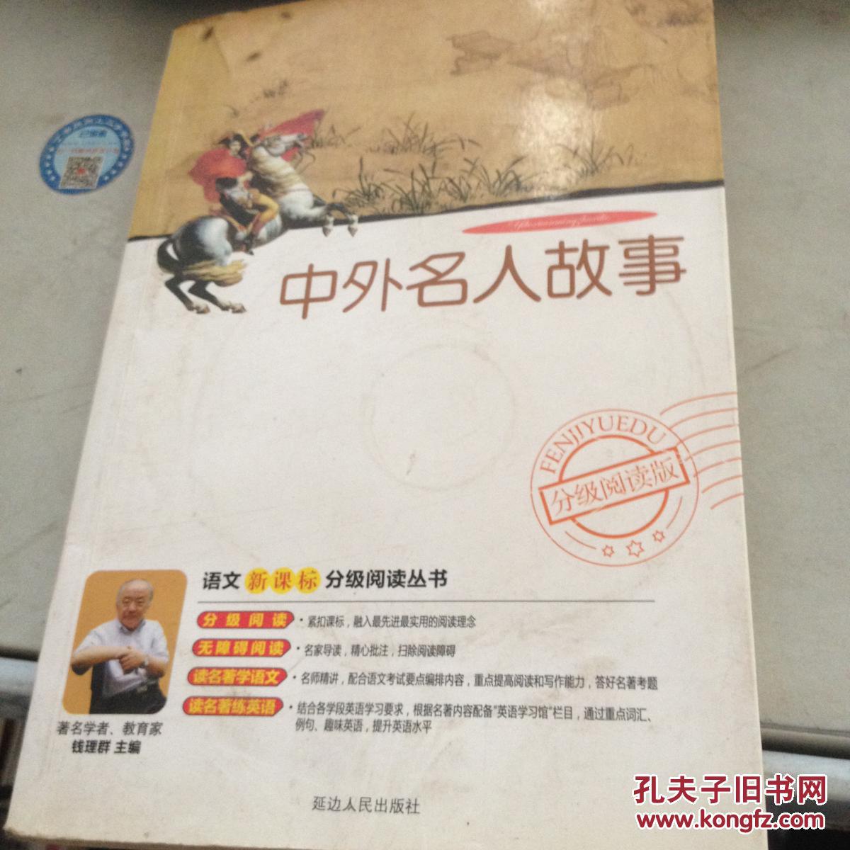 (特价)中外名人故事 : 分级阅读版9787544908856