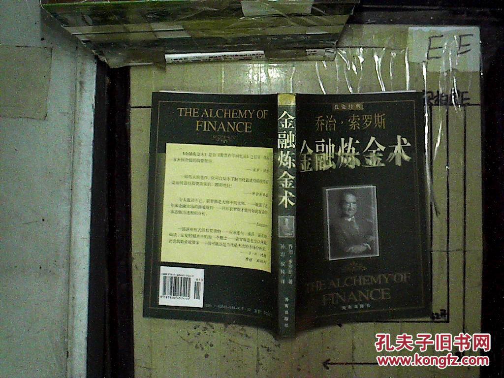 【图】金融炼金术_海南出版社