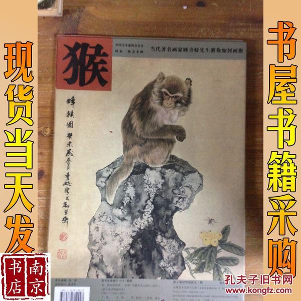 猴——新工笔 动物 画技法