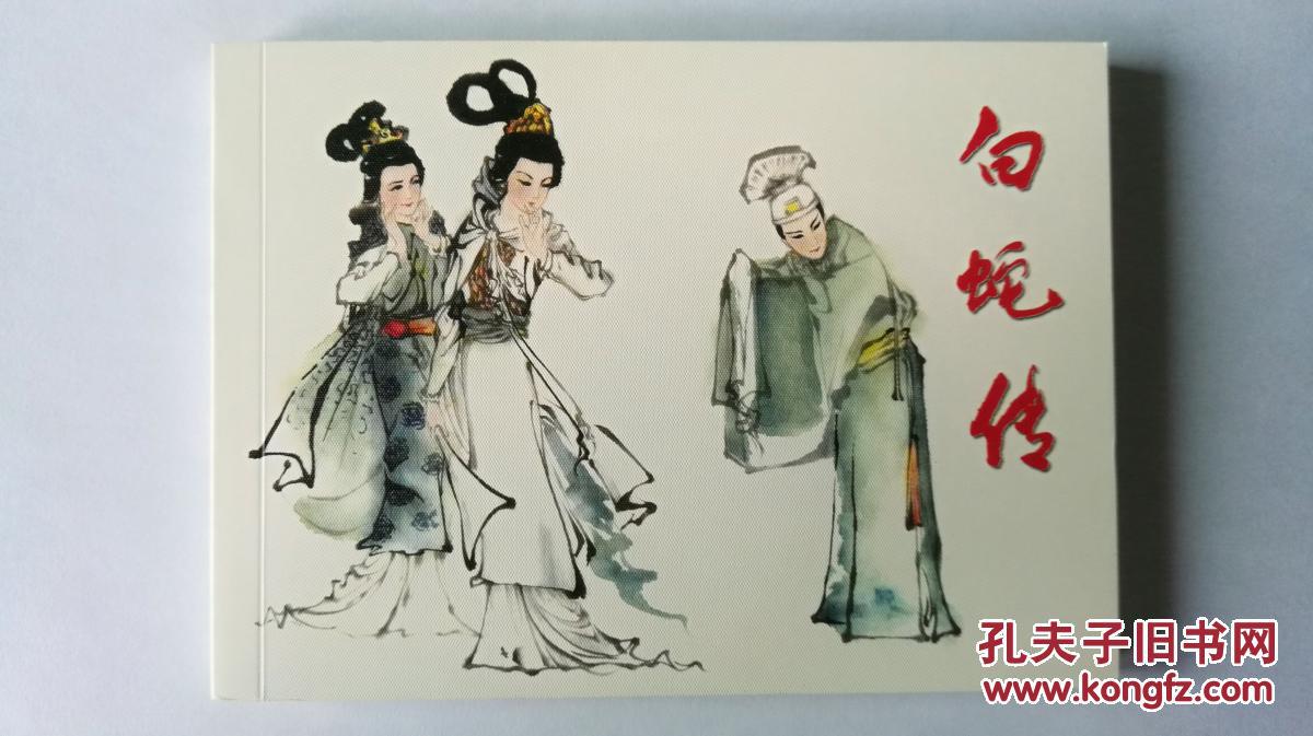 白蛇传连环画(鼎图散本)