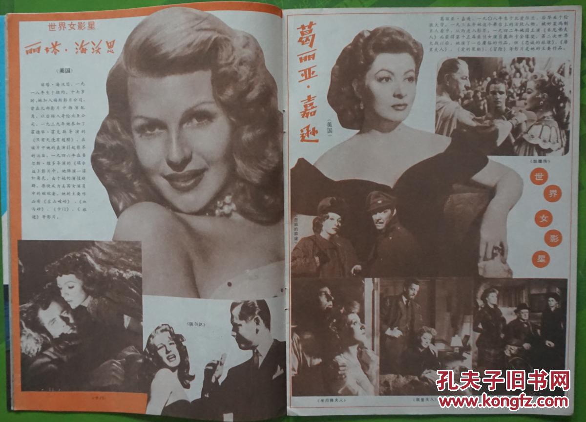 韩月乔主演的《冒名顶替》剧照;世界女影星丽塔·海沃思;葛莉亚·嘉逊