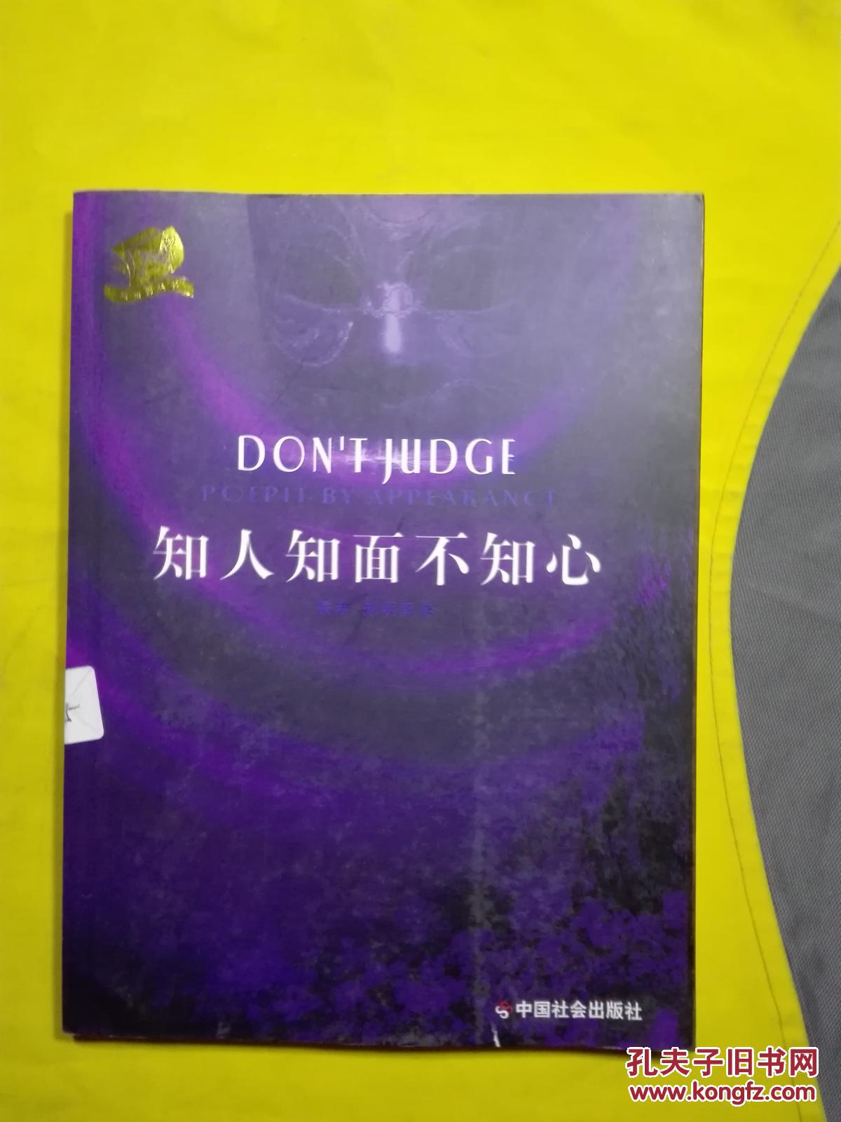 知人知面不知心