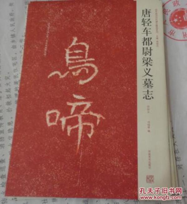 唐轻车都尉梁义墓志 : 初拓本