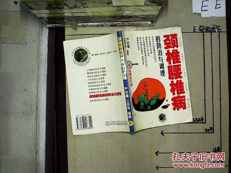 颈椎腰椎病的防治与调理--家庭健康在线_严志