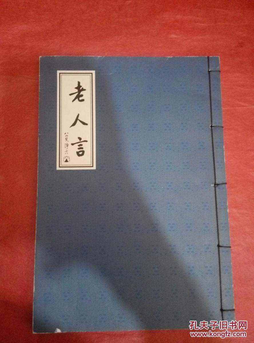 老人言 