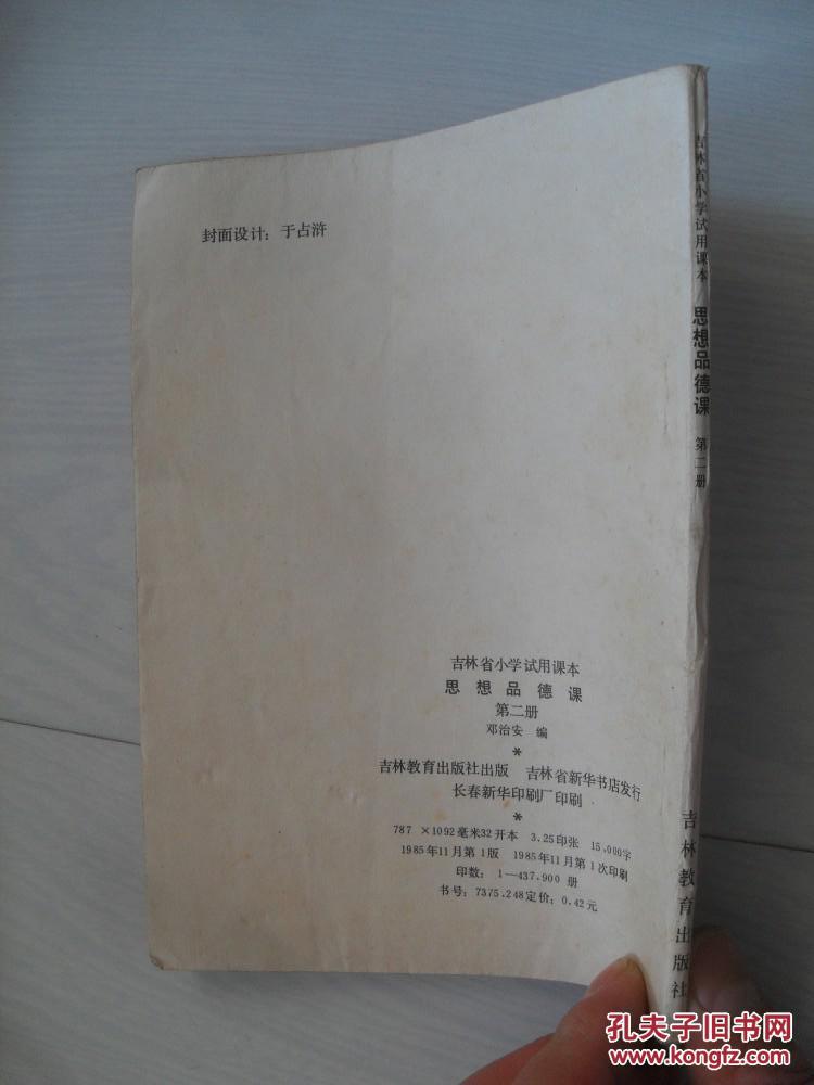 吉林省小学试用课本 思想品德课 第二册,拼音插