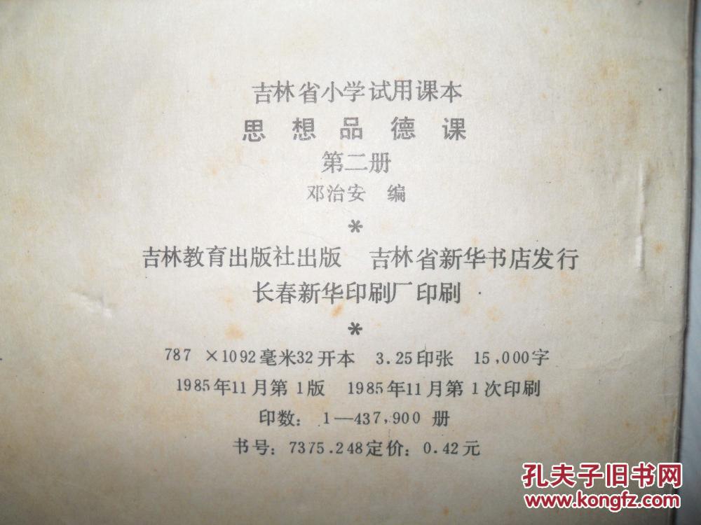 吉林省小学试用课本 思想品德课 第二册,拼音插
