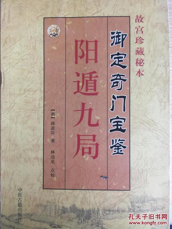 故宫珍藏秘本 御定奇门宝鉴 阳遁九局