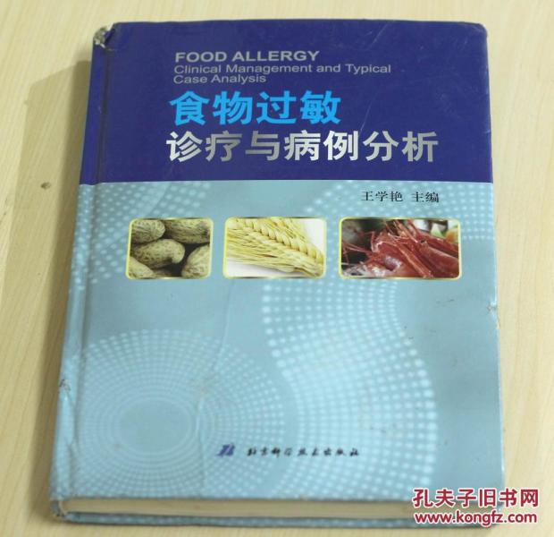 食物过敏诊疗与病例分析_王学艳 著