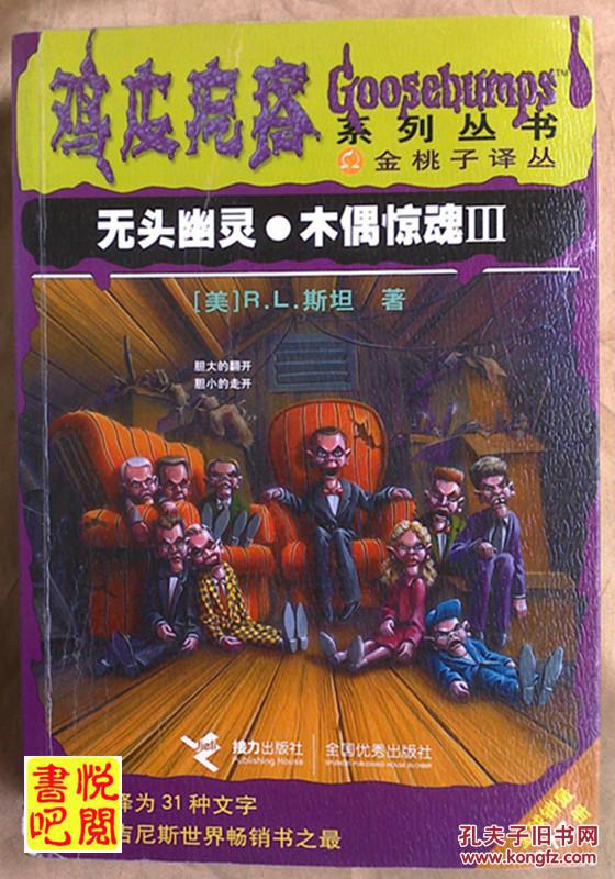 鸡皮疙瘩系列丛书:无头幽灵·木偶惊魂(3)