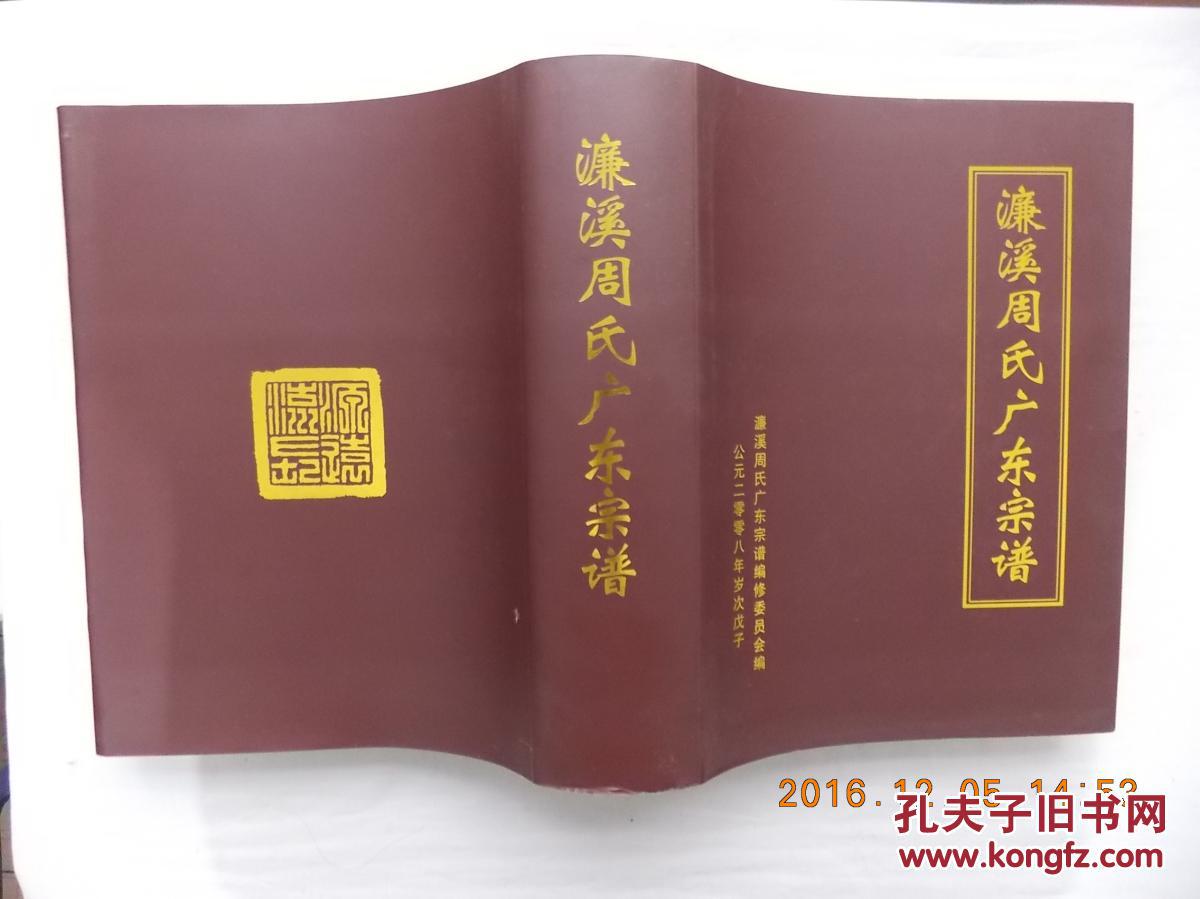 濂溪周氏广东宗谱原名广东周濂溪宗支源流分布谱