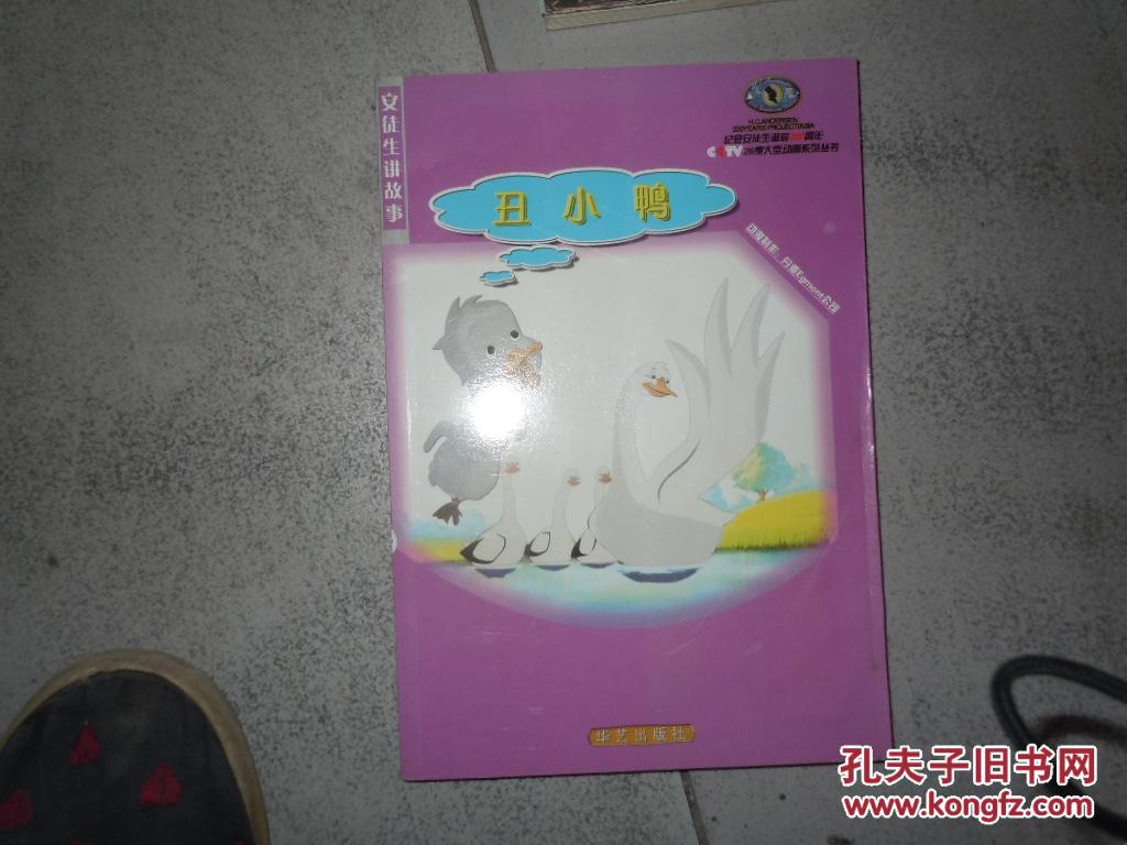 【图】安徒生讲故事:丑小鸭_华艺出版社_孔夫
