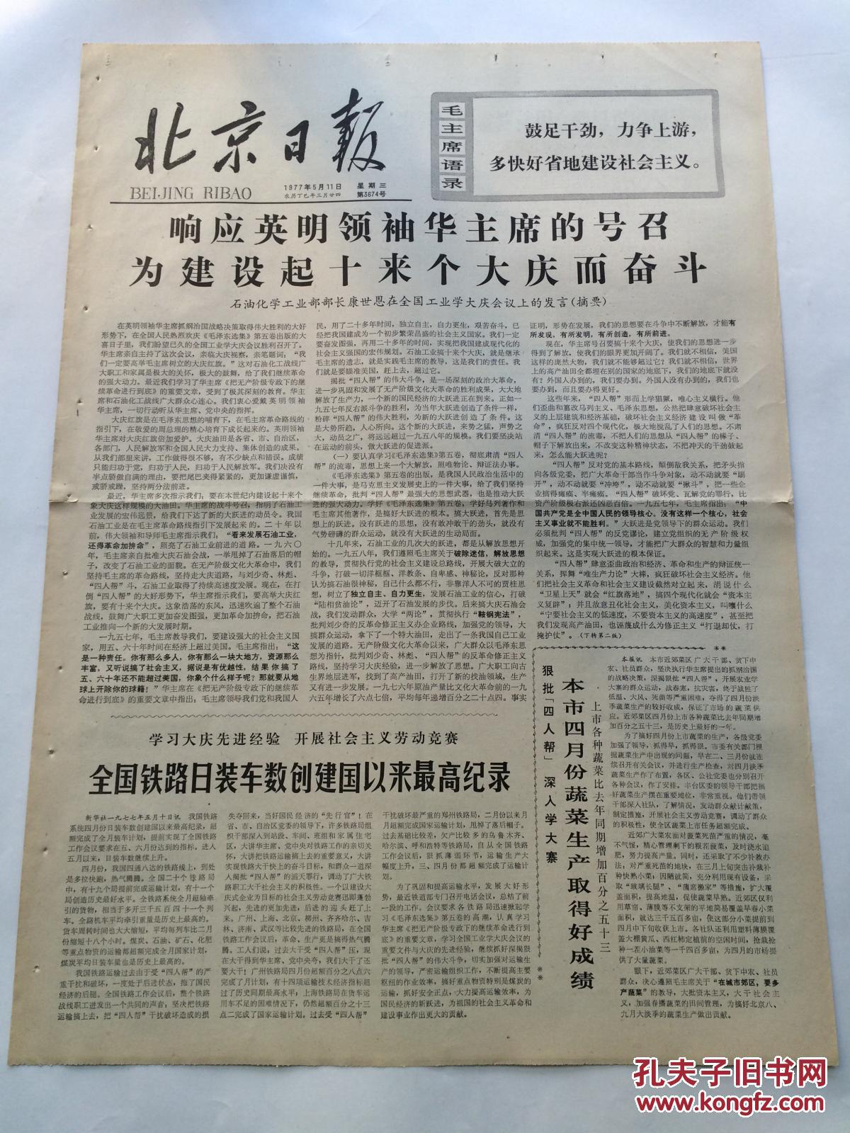 北京日报1977年5月11日【石油化学工业部部长康世恩在