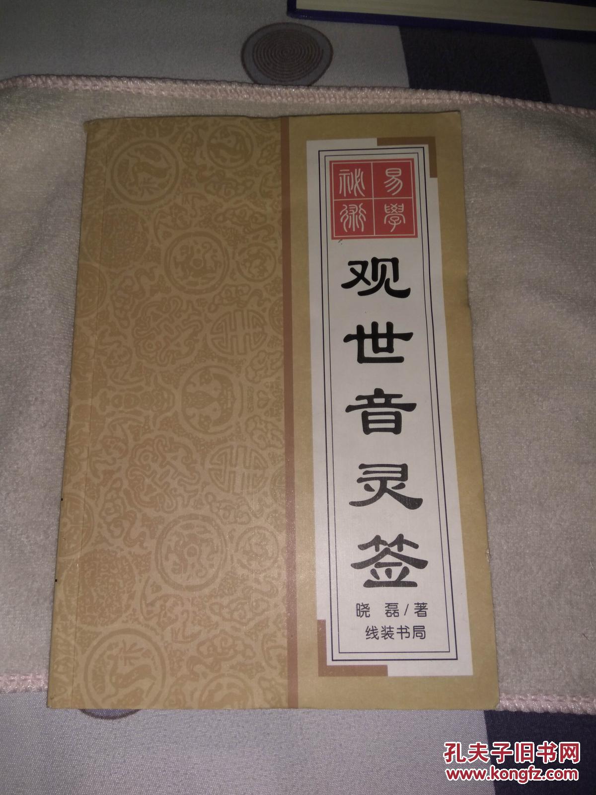 观世音灵签 晓磊著万事问观音 解签 观音神咒 绘图香谱观香金口诀 j3