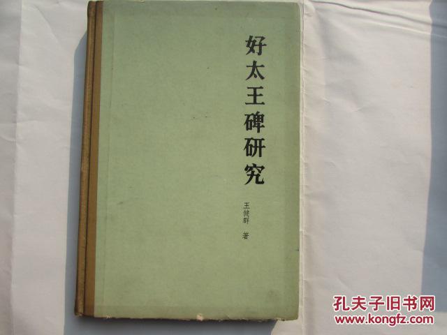 好太王碑研究