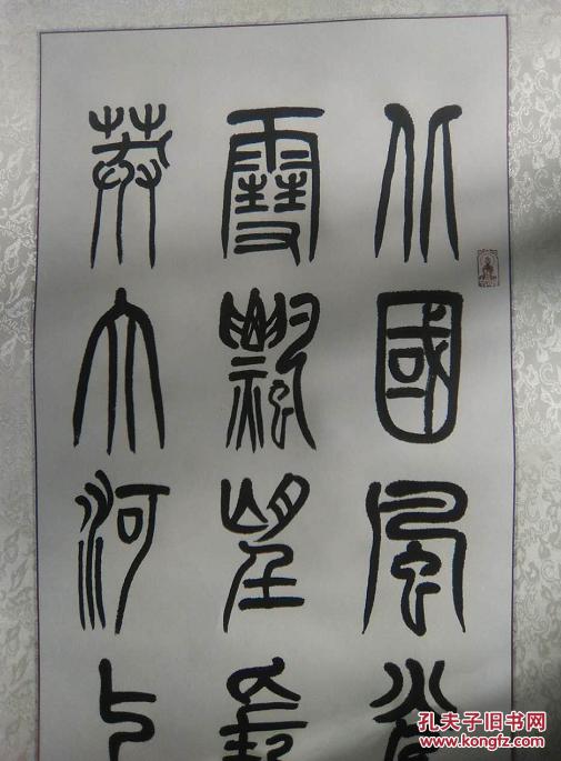 低价处理已装裱篆书作品北国风光四条屏