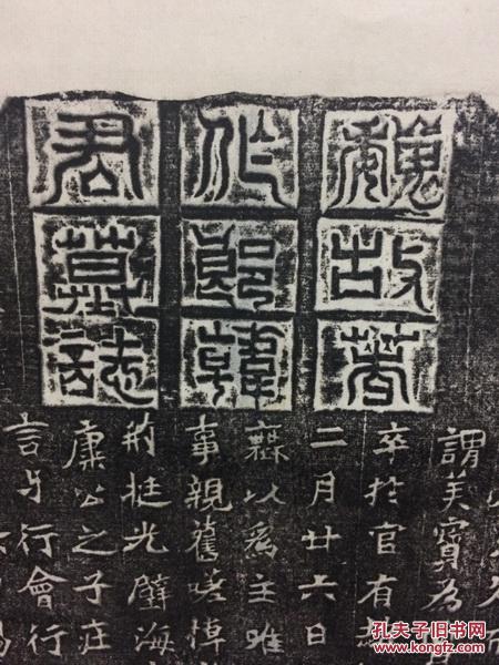 魏韩显宗墓志铭已装裱保真