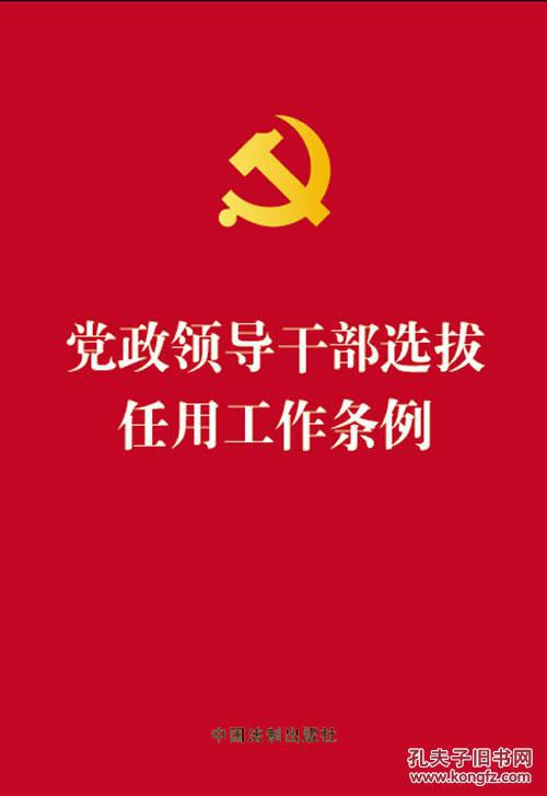 党政领导干部选拔任用工作条例2014年最新修订