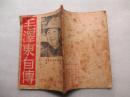 毛泽东自传（稀见珍贵版本，新建版，查史料为1946年出版，52页全）