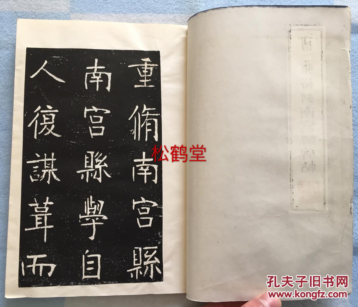 (清)张裕钊 南宫县碑帖》1册全'中国泰安拓制,制作方式为将拓片