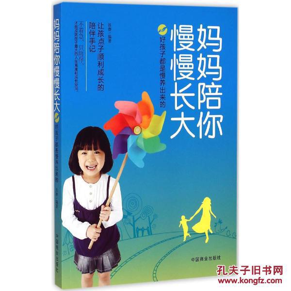 妈妈陪你慢慢长大