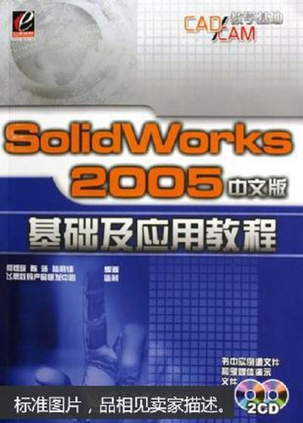 SolidWorks 2005中文版基础及应用教程