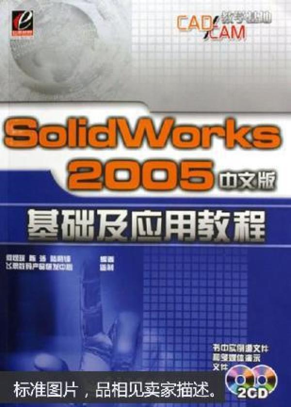 SolidWorks 2005中文版基础及应用教程