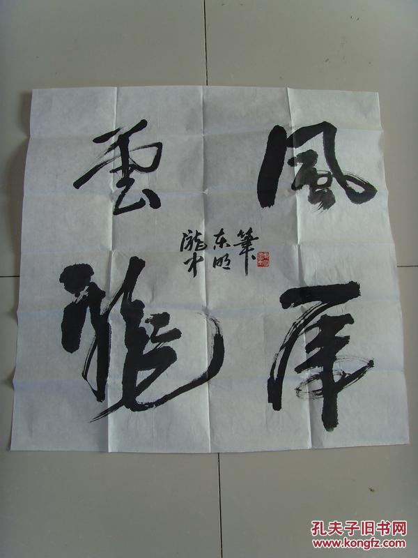 杨东明:书法:风虎云龙