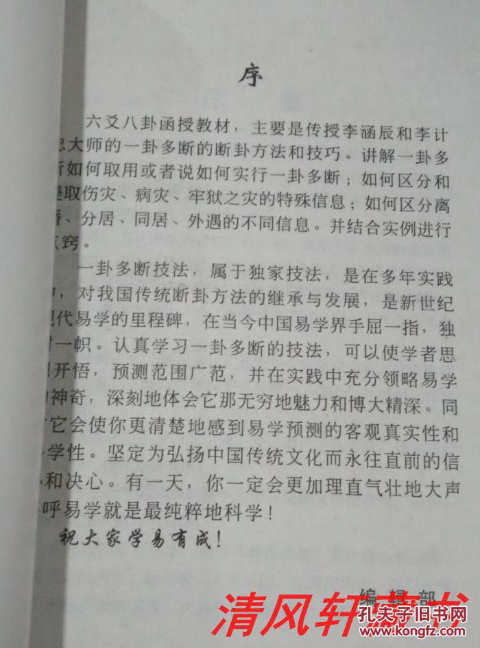 李涵辰 李计忠著《六爻八卦风水高级教材》全1册 大32开本【私藏品佳