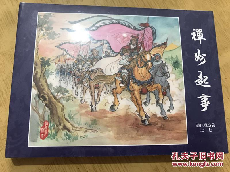 赵匡胤演义之7集《禅州启事》连环画小精