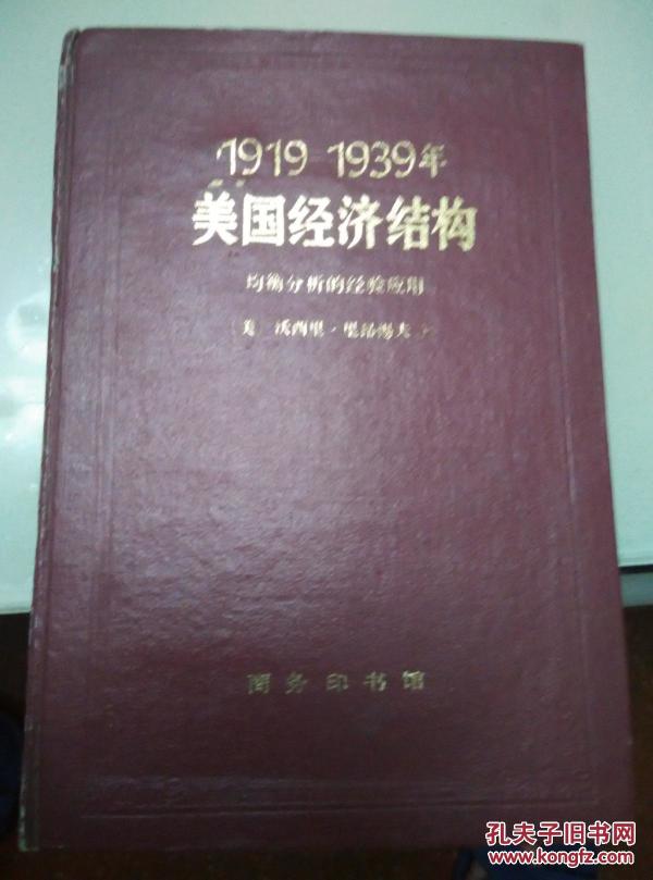 1919-1939年美国经济结构