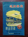 上海公私合营通用药厂产品目录 1958年