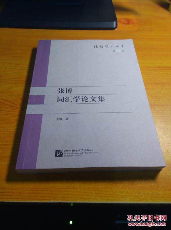张博 词汇学论文集 北语学人书系 第一辑