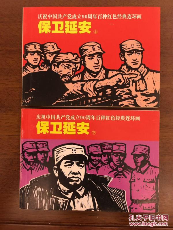 百种红色经典连环画·保卫延安(上下册)