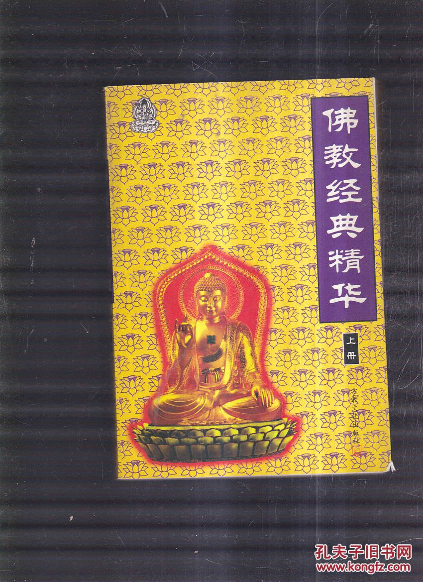 佛教经典精华 上册