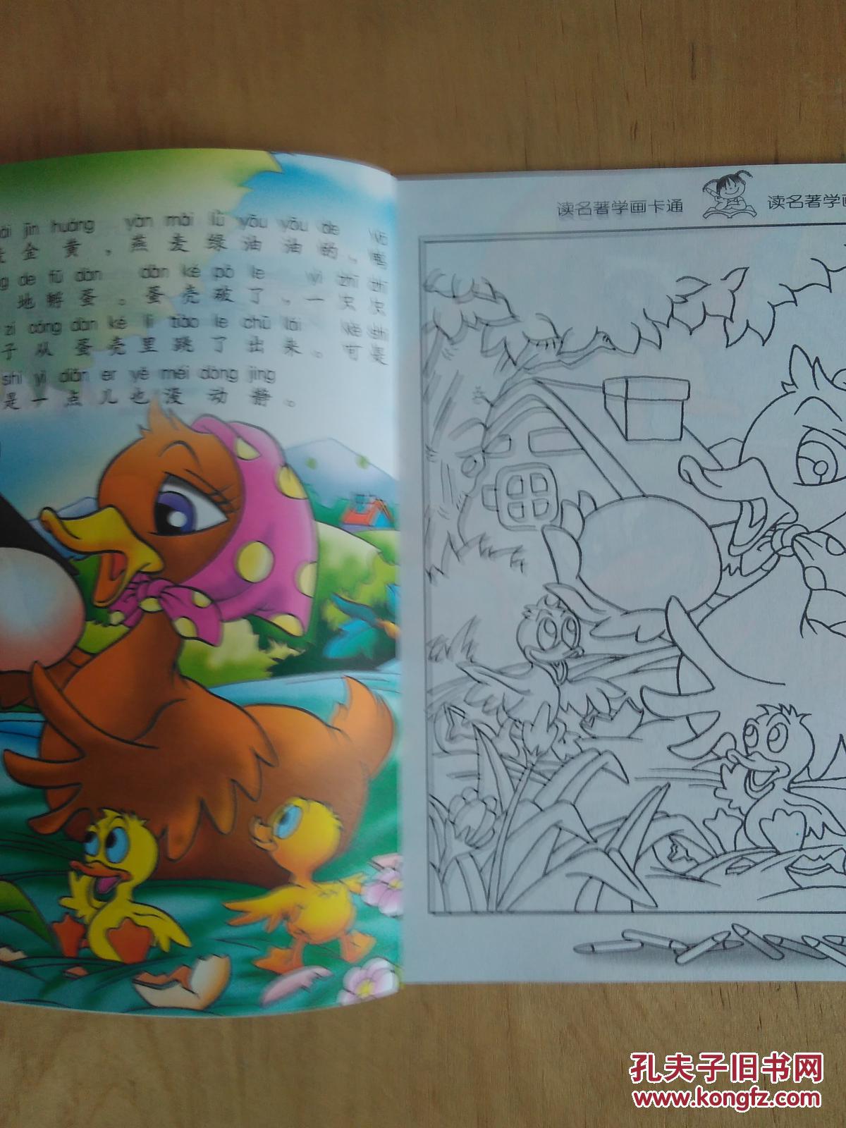 读名著学画卡通:丑小鸭(正版,新书)