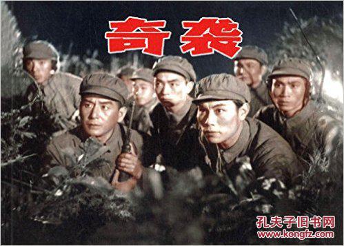奇袭---电影连环画----7折