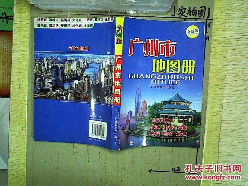 广州市地图册(全新版) ._广东省地图出版社编制