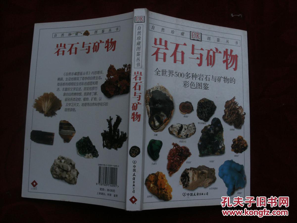 岩石与矿物:全世界500多种岩石与矿物的彩色图鉴