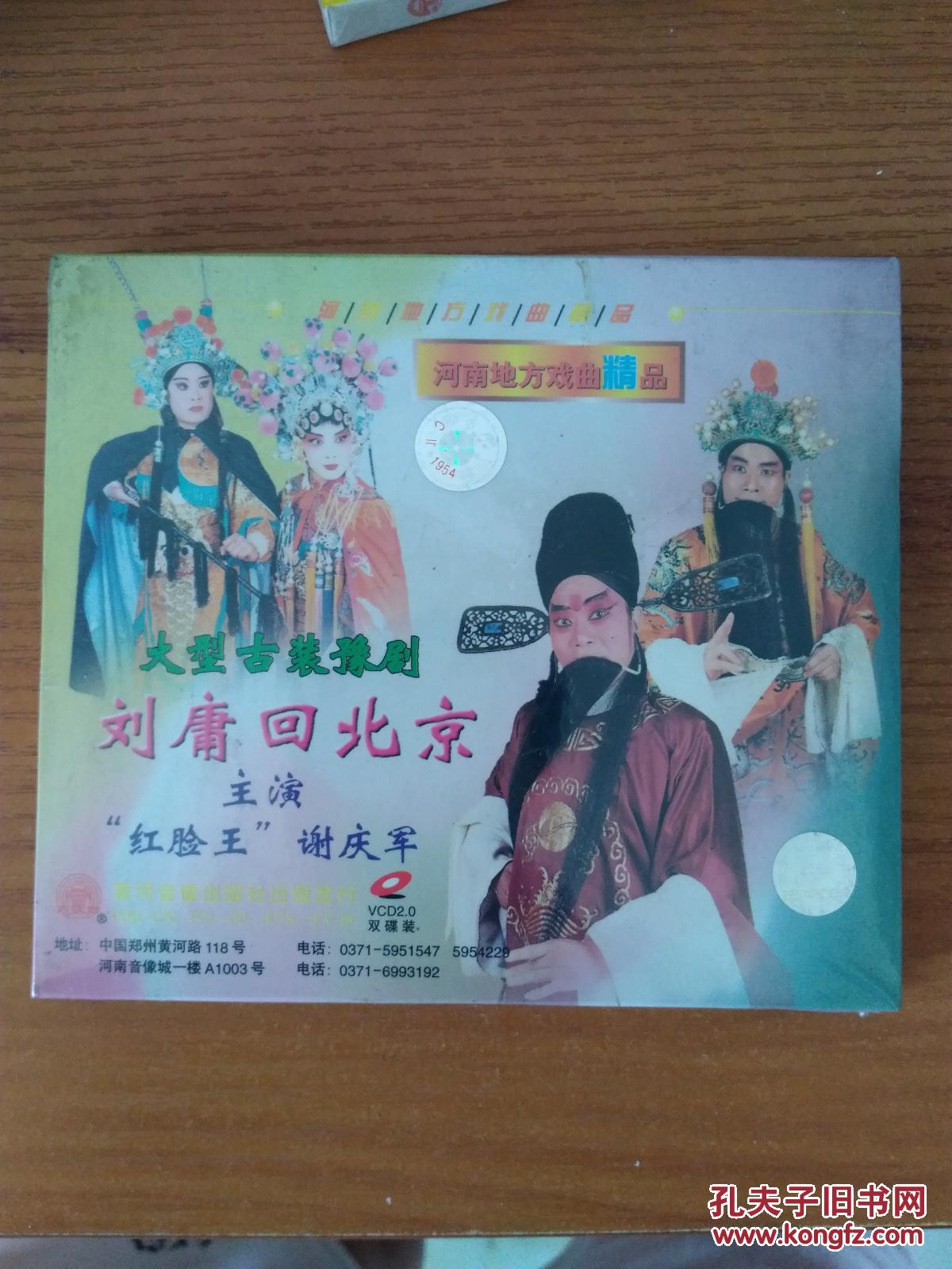 大型古装豫剧 刘墉回北京 vcd 全新未拆封 2碟装