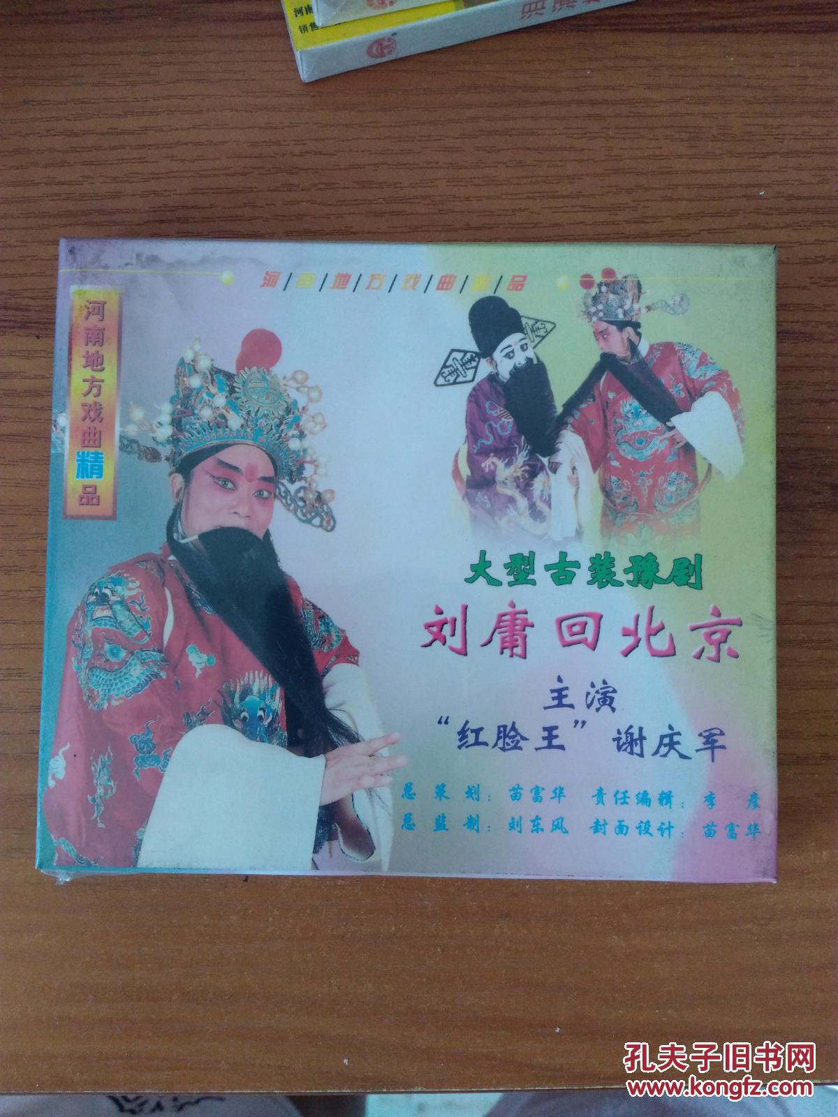 大型古装豫剧 刘墉回北京 vcd 全新未拆封 2碟装